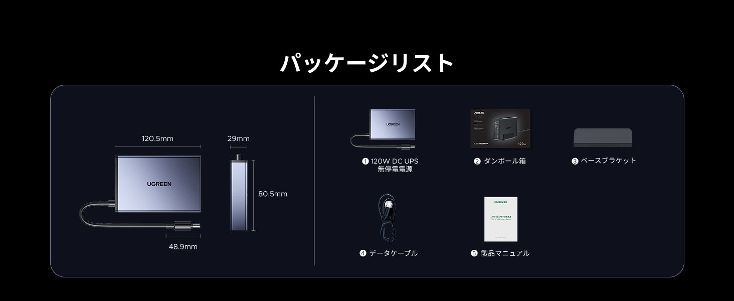 UGREEN NAS用120W DC UPSのパッケージ内容と本体サイズ(UPS本体、電源アダプター、ベースブラケット、ケーブル、取扱説明書)
